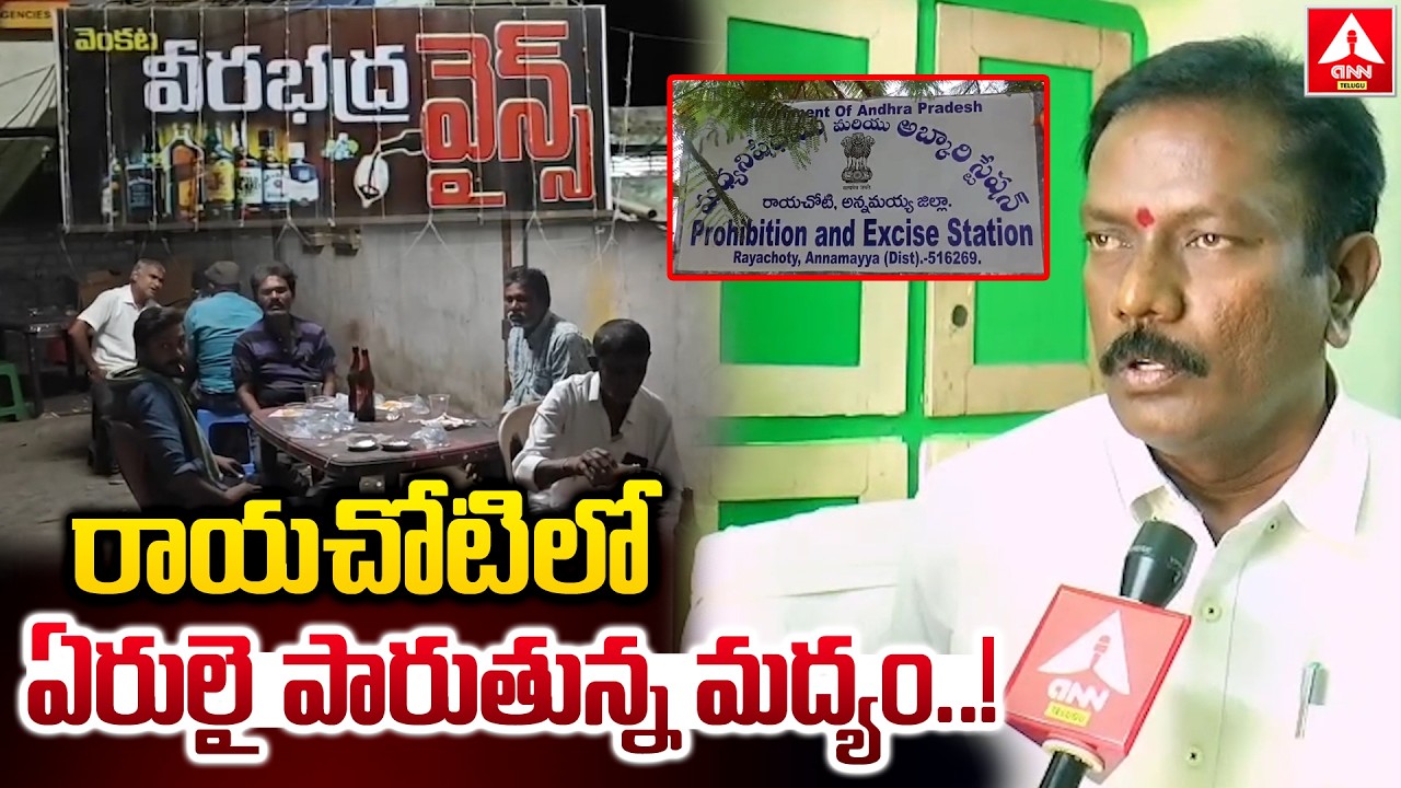 రాయచోటిలో ఏరులై పారుతున్న మద్యం..! | Illegal Liquor Sales in Rayachoty | ANN Telugu
