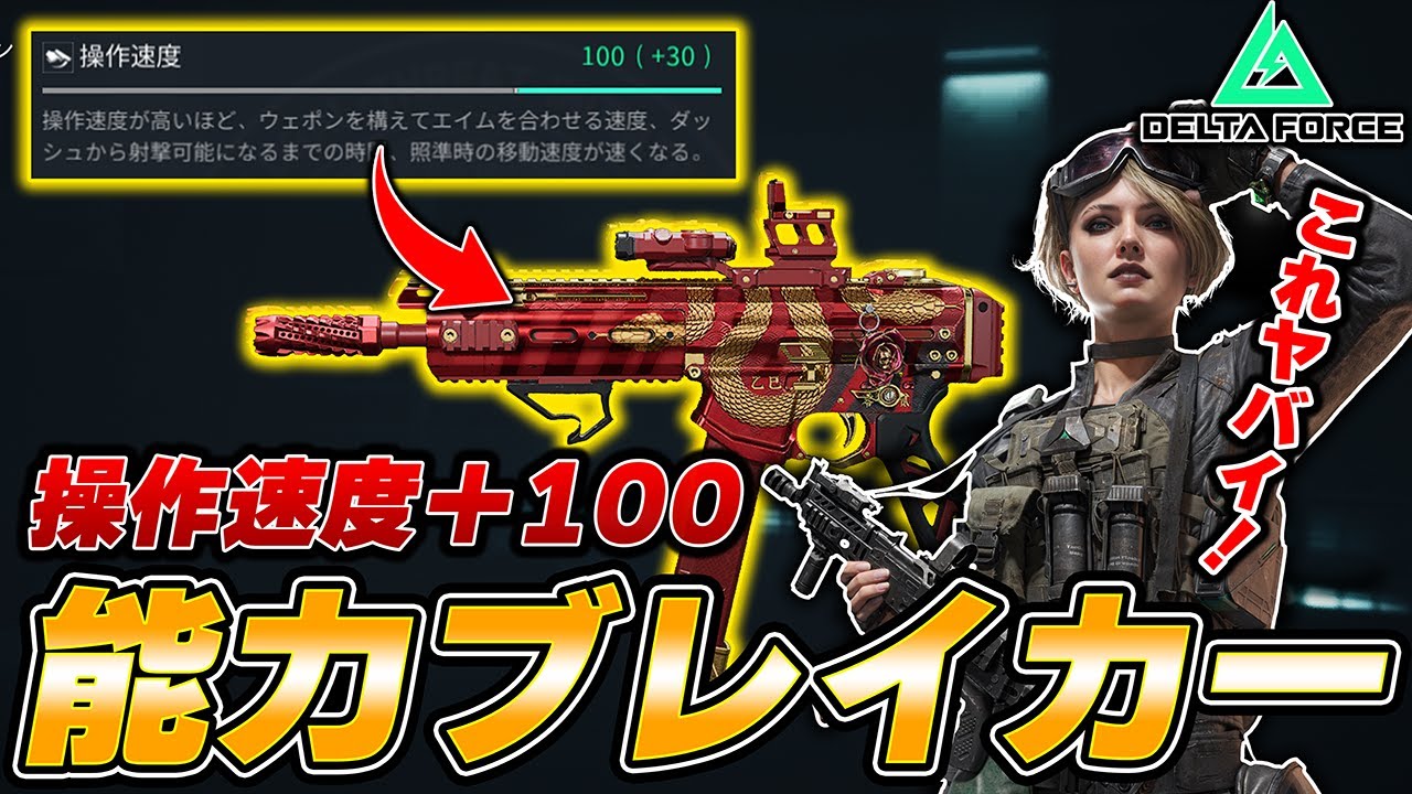 【操作速度＋100】デルタフォース最強の能力を極端に伸ばした結果が強すぎるｗｗｗｗ【Delta Force】【えんまきょうや/閻魔響夜】