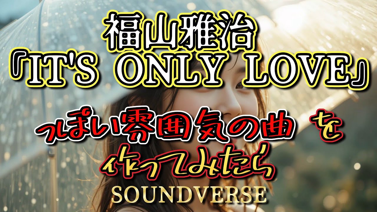 ▶ 福山雅治『IT'S ONLY LOVE』っぽい雰囲気の曲を作ってみたら】Stay in the Light：光の中にいて【和訳】（完全版）優しくて切なくて、心に寄り添う雰囲気を持つ洋楽バラード。