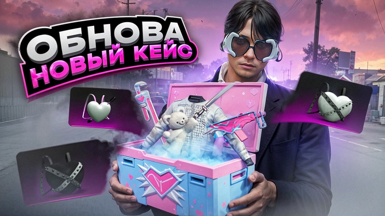 ОБНОВА 14 ФЕВРАЛЯ! ВЫБИЛ РЮКЗАК С НОВОГО КЕЙСА Valentine`s Case