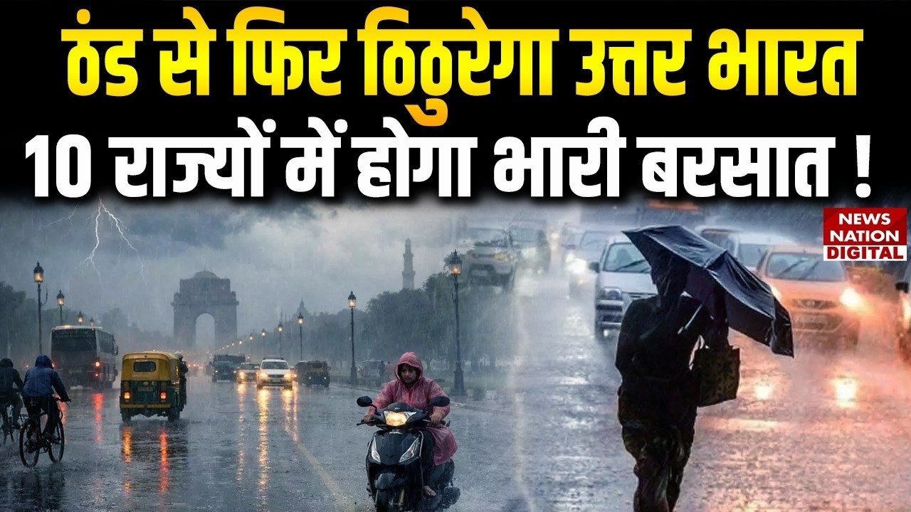 Weather Forecast Today: North India will shiver again due to cold, rains will occur in 10 states!