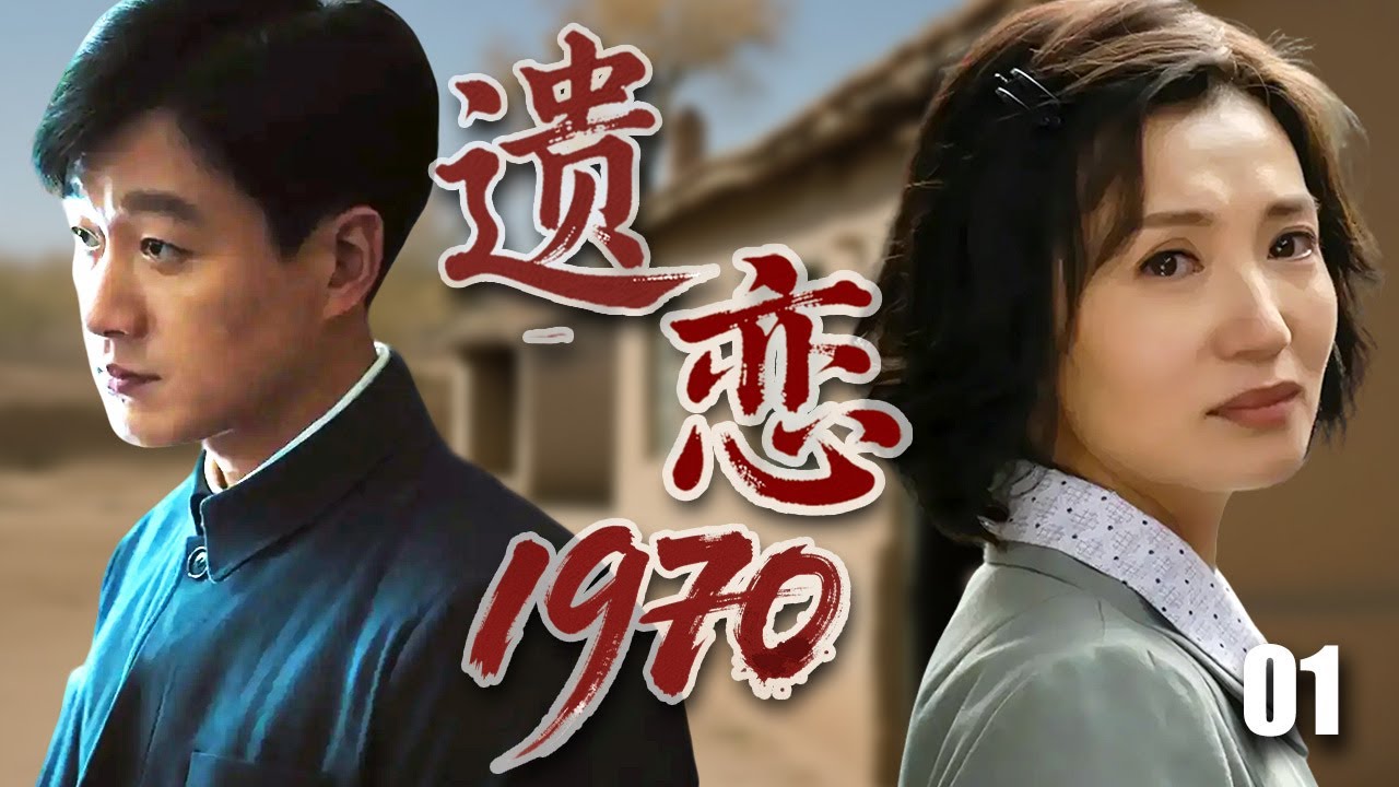 精彩年代剧【遗恋1970】01 | #涓子 意外怀孕却被#佟大为 抛弃，产下孩子后一个人去省城奋斗拼搏，再重逢两人境遇已翻天覆地……