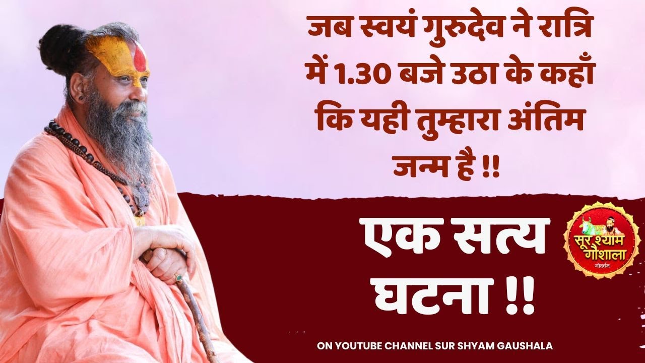 जब स्वयं गुरुदेव ने रात्रि में 1.30 बजे उठा के कहाँ कि यही तुम्हारा अंतिम जन्म है !! एक सत्य घटना !!