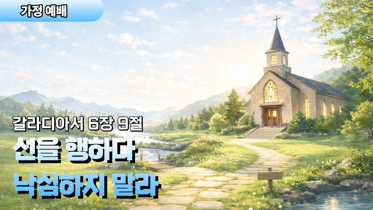 가정예배 | 선을 행하다 낙심하지 말라 | 갈라디아서 6:9