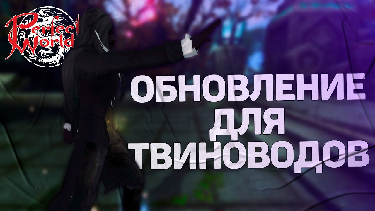 ОБНОВЛЕНИЕ ДЛЯ ТВИНОВОДОВ В PERFECT WORLD, ВПЕЧАТЛЕНИЕ СПУСТЯ ПОЛГОДА