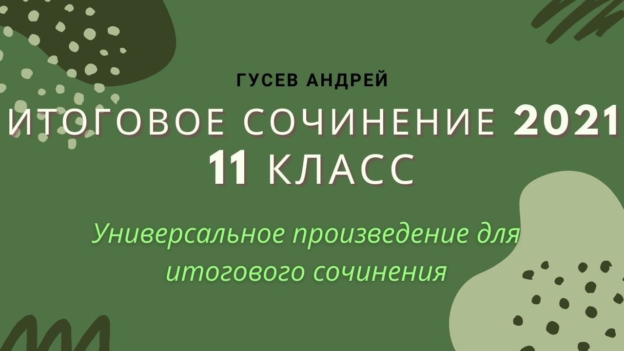 Универсальное произведения для написания итогового сочинения 2021