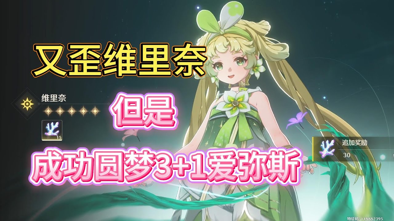 这次我真的开心,虽然再次歪维里奈,但是我意外圆梦了爱弥斯3+1