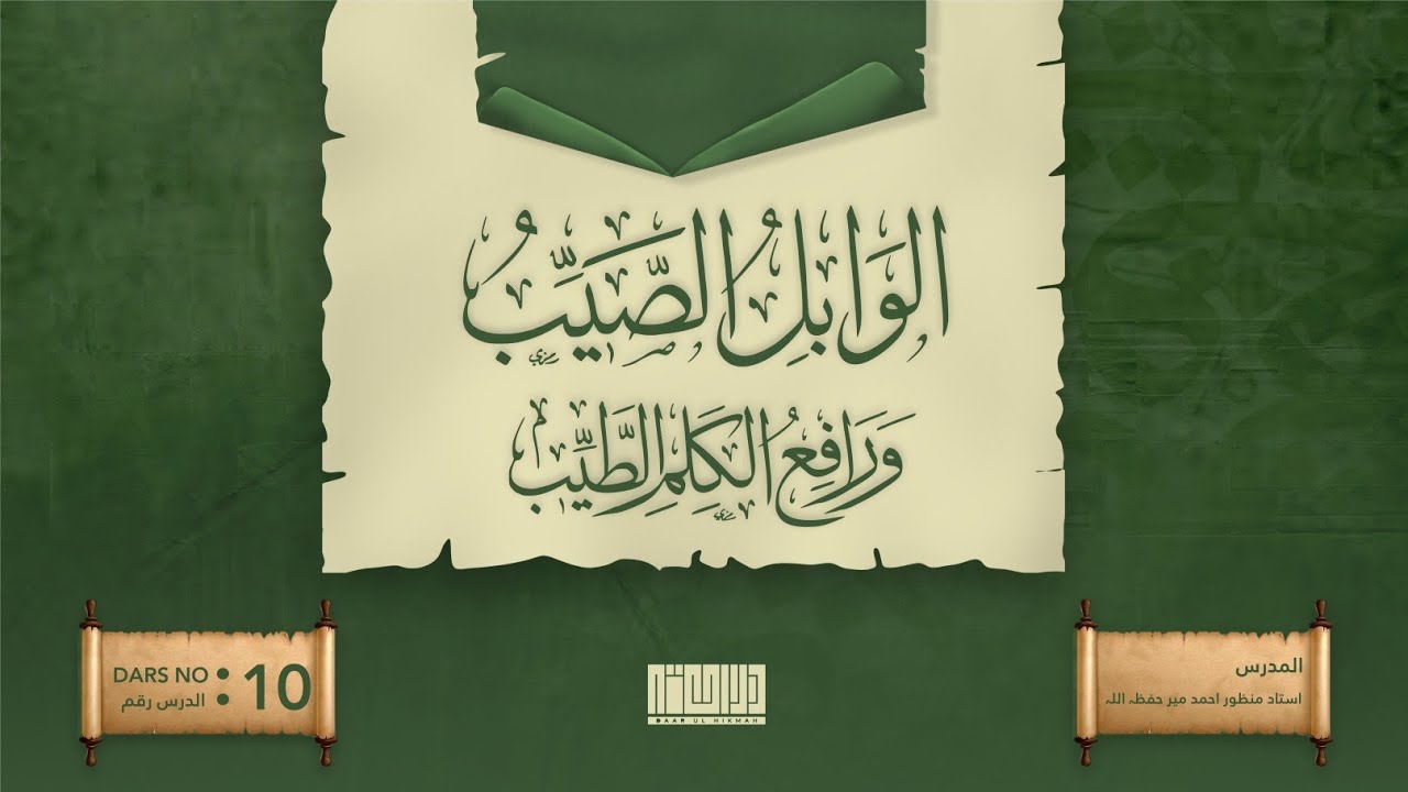Al-waabil us-sayyib (10) || Imam ibn al-Qayyim (Rahimahullah)