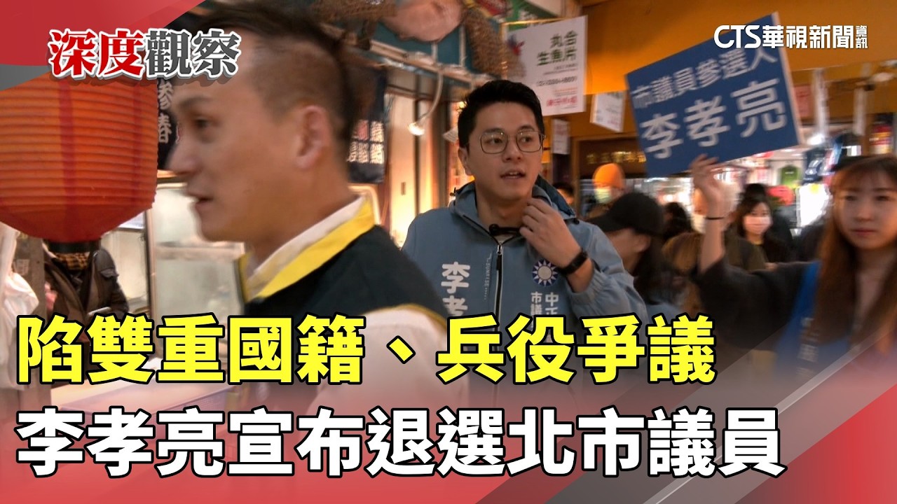 陷雙重國籍、兵役爭議　李孝亮宣布退選北市議員｜華視新聞 20260326 @CtsTw