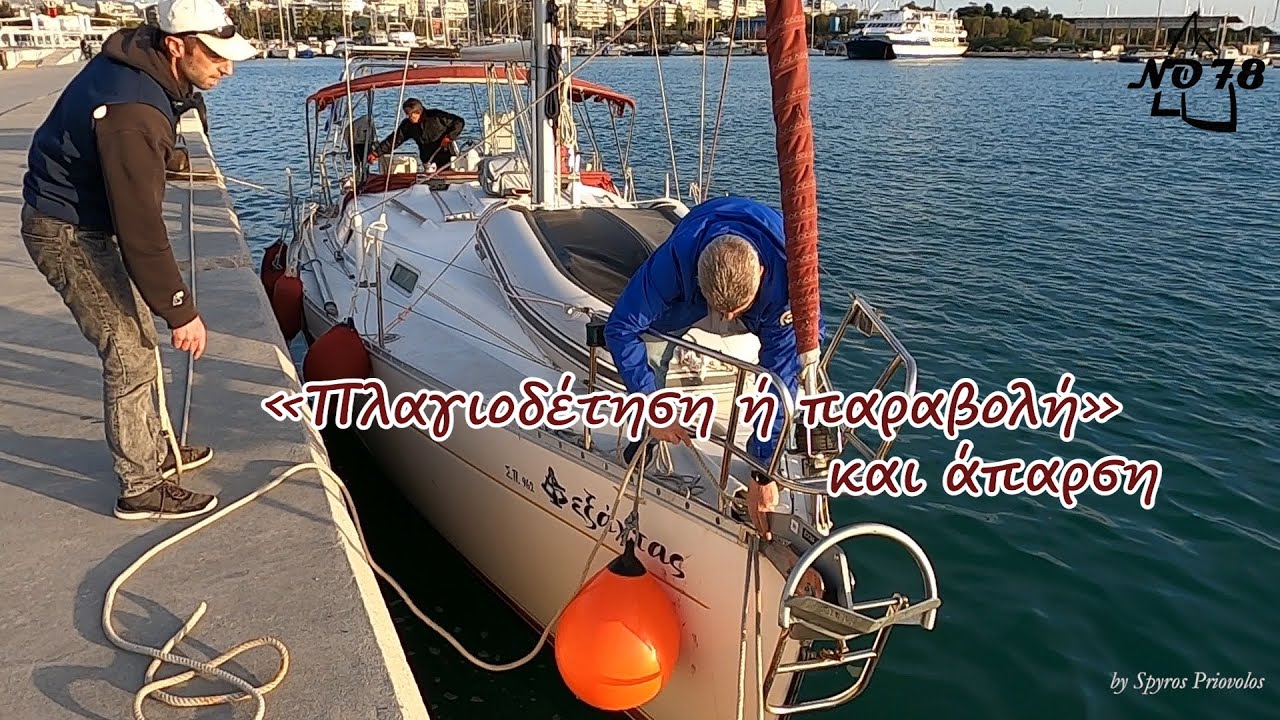 Μάθημα ιστιοπλοιας 5ο  «Πλαγιοδετηση ή παραβολη και άπαρση από παραβολή »