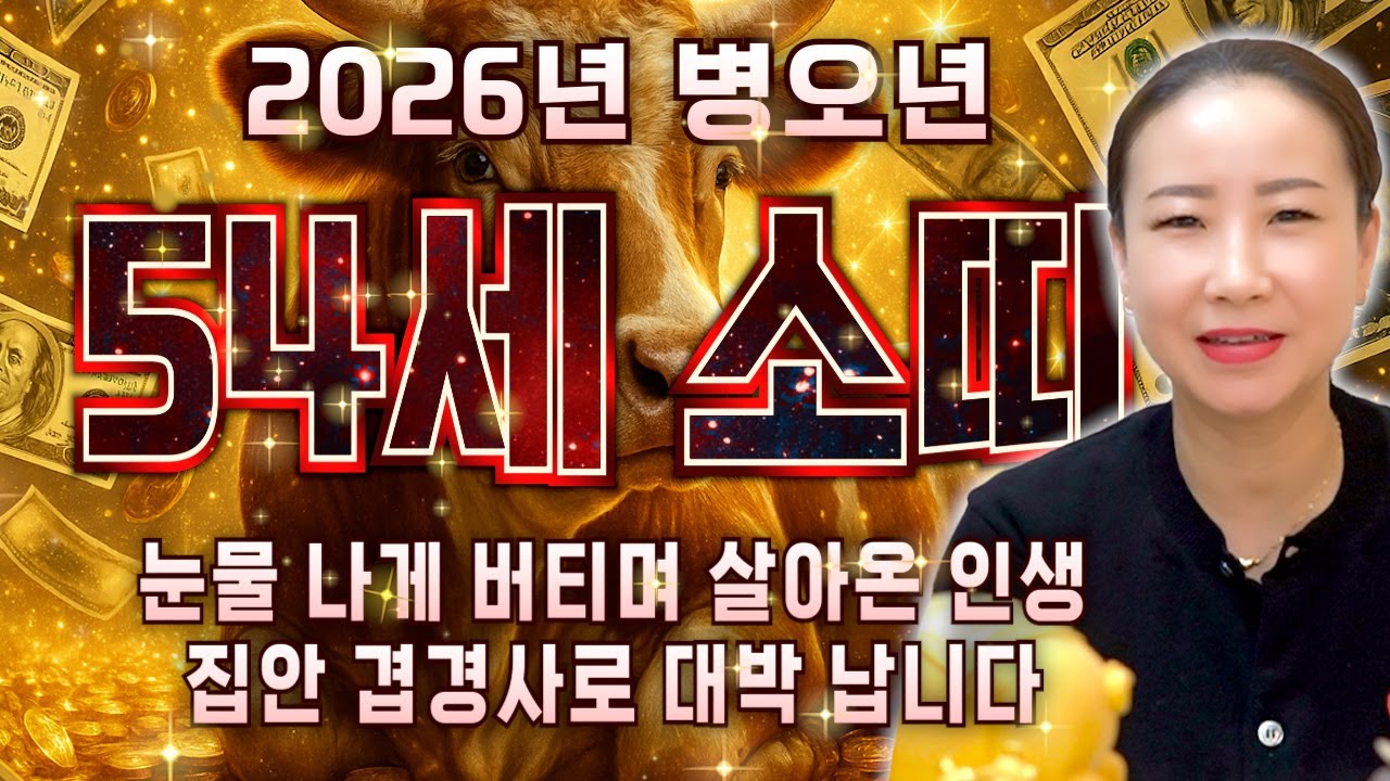 [2026년 1973년생 54세 소띠운세] 내가 1973년생 소띠라면 올해 최고의 한 해가 됩니다! 73년생 소띠의 운명과 평생의 운세 / 2026년 병오년 54세 소띠 신년운세