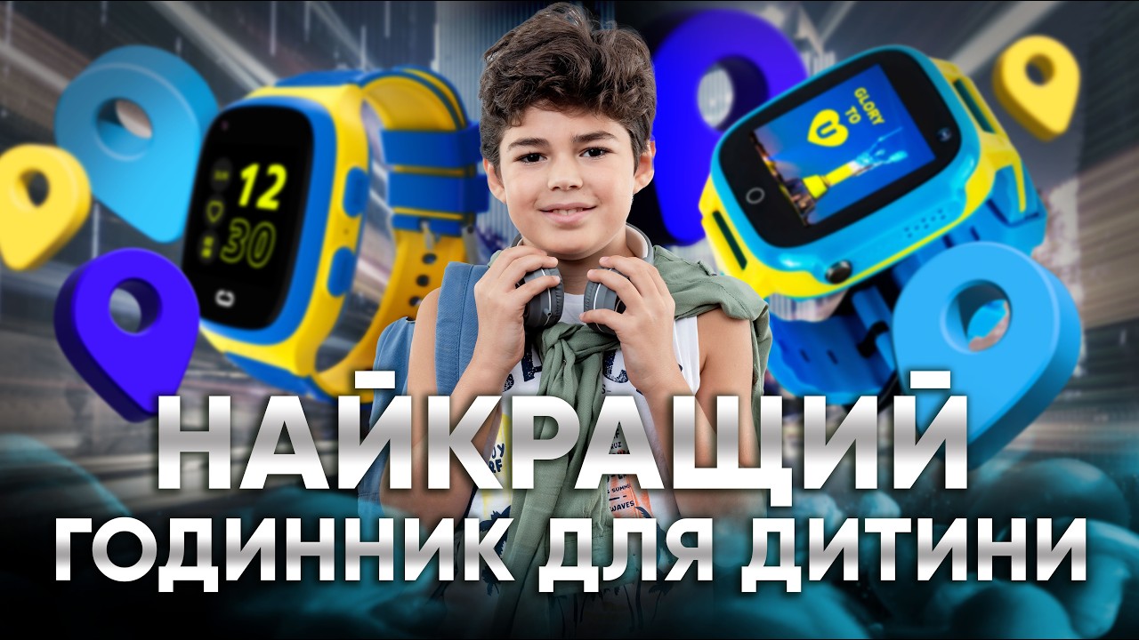 Як обрати дитячий смарт-годинник? AmiGo GO008 GLORY vs Gelius GP-PK006 | КіберОгляд