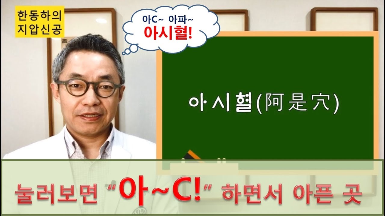 아픈 모든 곳이 혈자리다 '아시혈' - 한동하의 지압신공