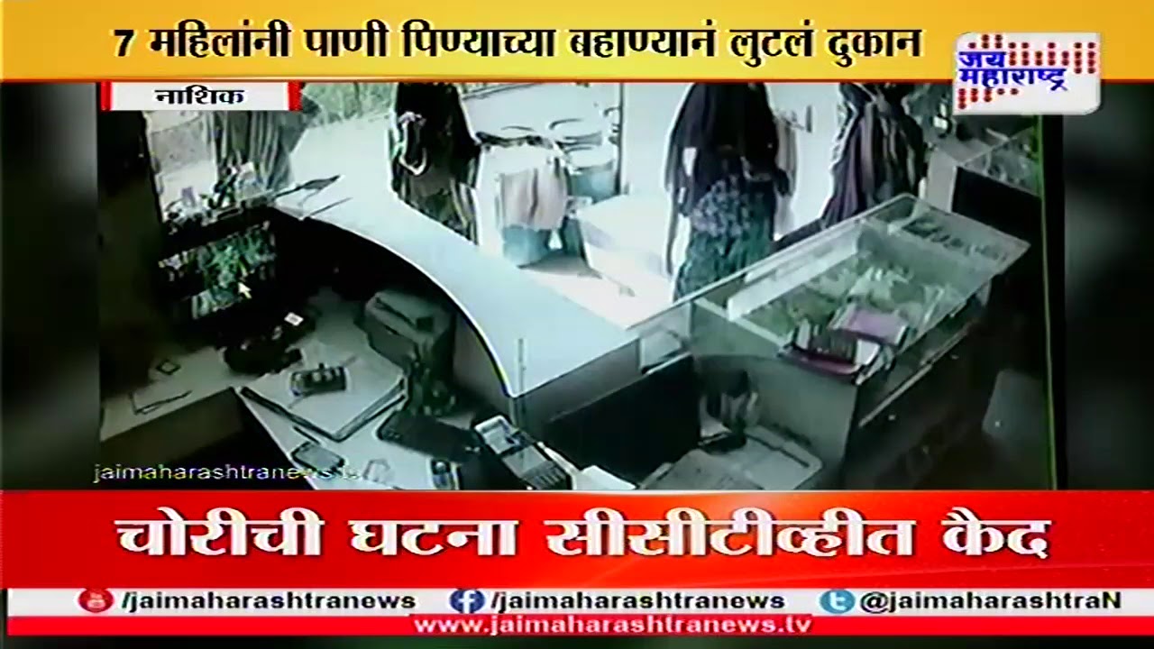Nashik 7 women thief robbery caught on camera