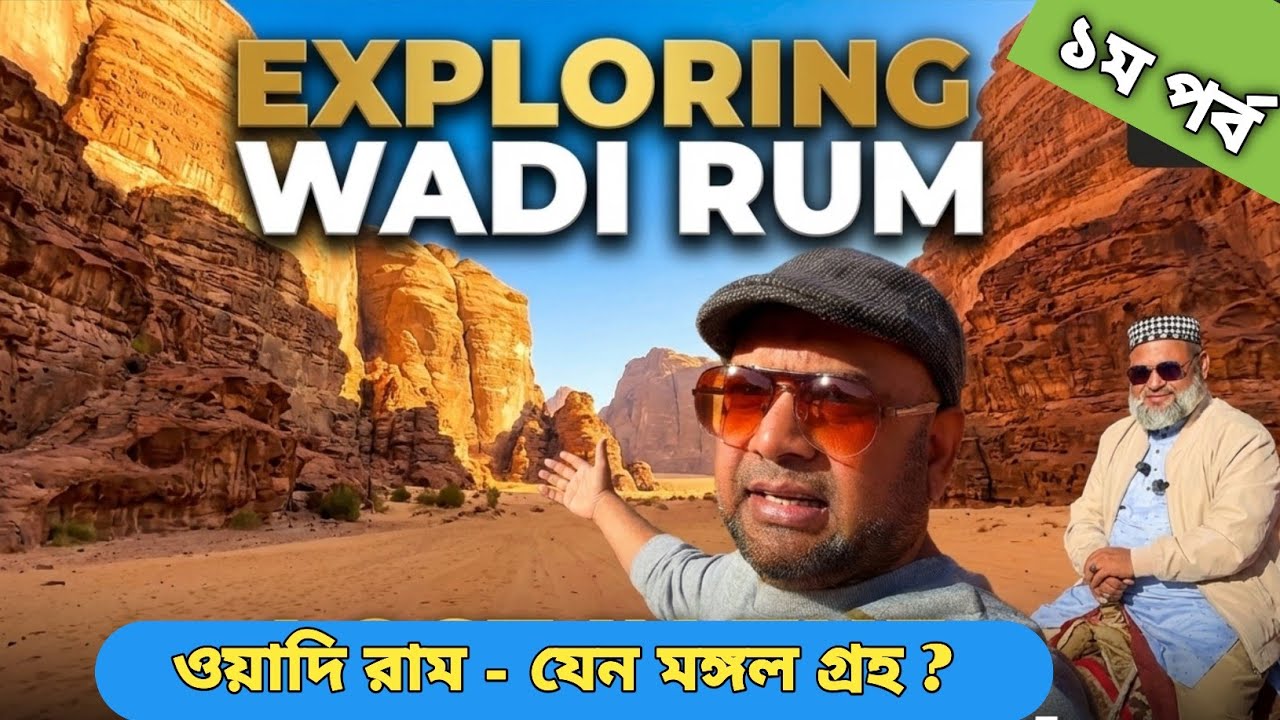 ওয়াদি রাম - দুঃসাহসিক  যাত্রা P#1| Valley of the moon | Wadi Rum - A Desert Adventure