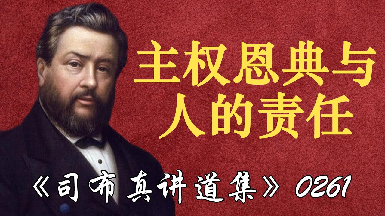 主权恩典与人的责任 | 司布真