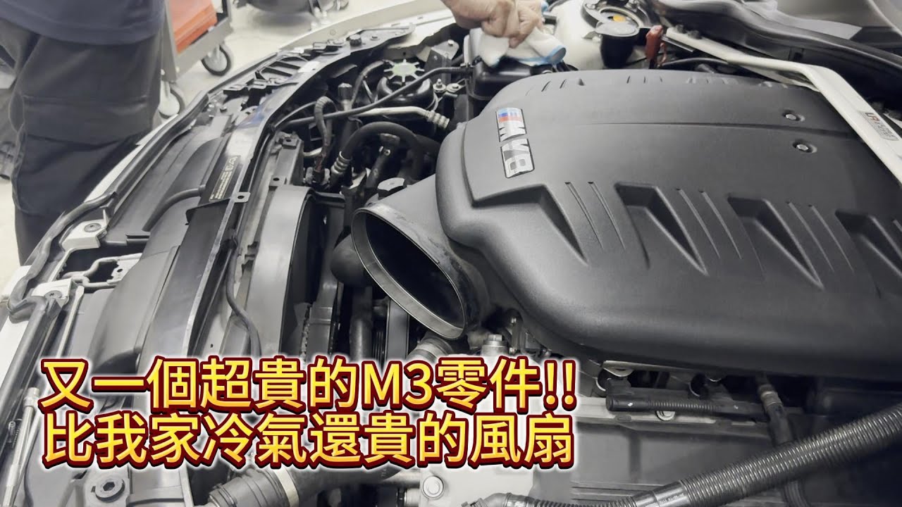 【M3紀錄趣】困擾半年的方向盤震動居然是因為風扇！？又一個超貴的M3零件！比我家冷氣還貴