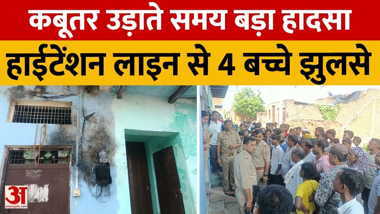 Firozabad: कबूतर उड़ाते समय हाईटेंशन लाइन की चपेट में आए चार बच्चे, करंट से गंभीर रूप से झुलसे