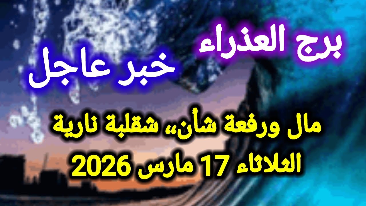 خبر عاجل لبرج العذراء اليوم 🕊️💌 مال ورفعة شأن ،، شقلبة نارية 👉 الثلاثاء 17 مارس 2026 