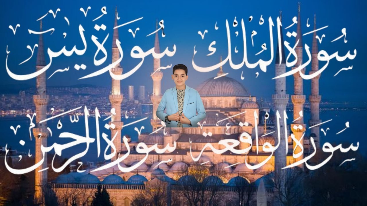 سورة يس والواقعة والرحمن وتبارك 🤍 | Child Quran Recitation | Surah Yasin Al-Waqiah Ar-Rahman Al-Mulk