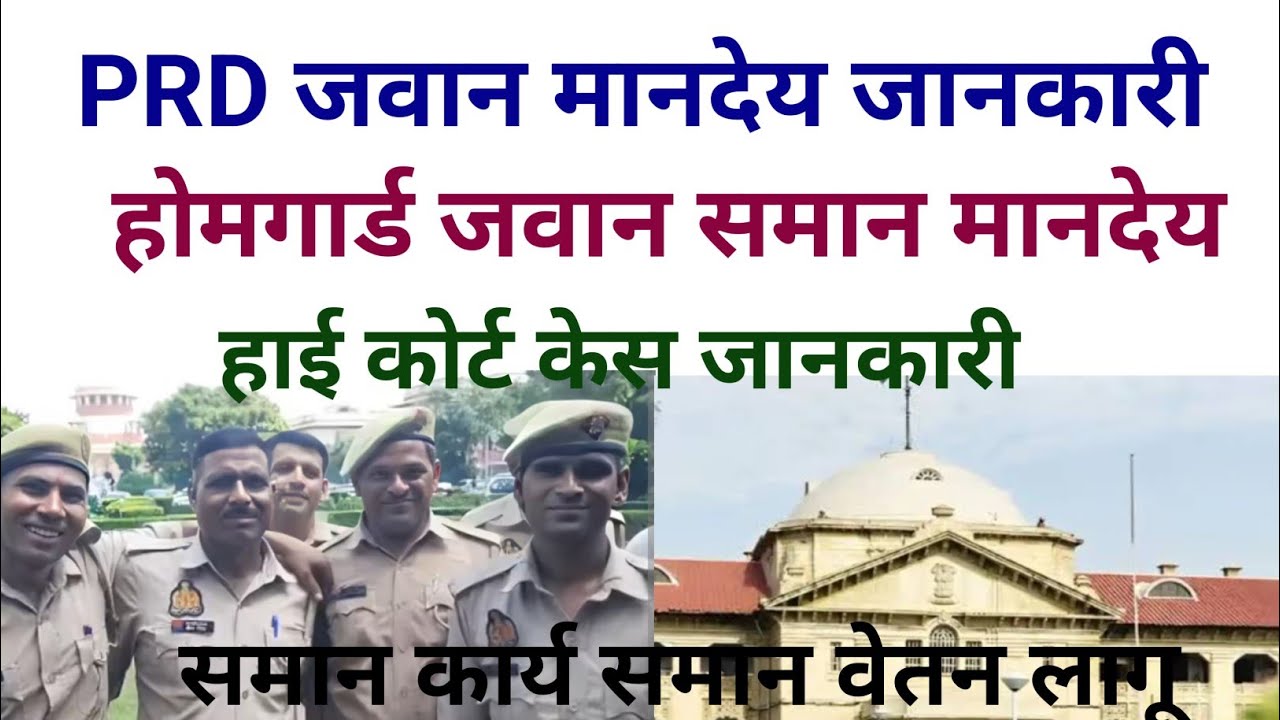 PRD जवान मानदेय बड़ी खबर | होमगार्ड सामान मानदेय | हाई कोर्ट केस की पूरी जानकारी वीडियो में 
