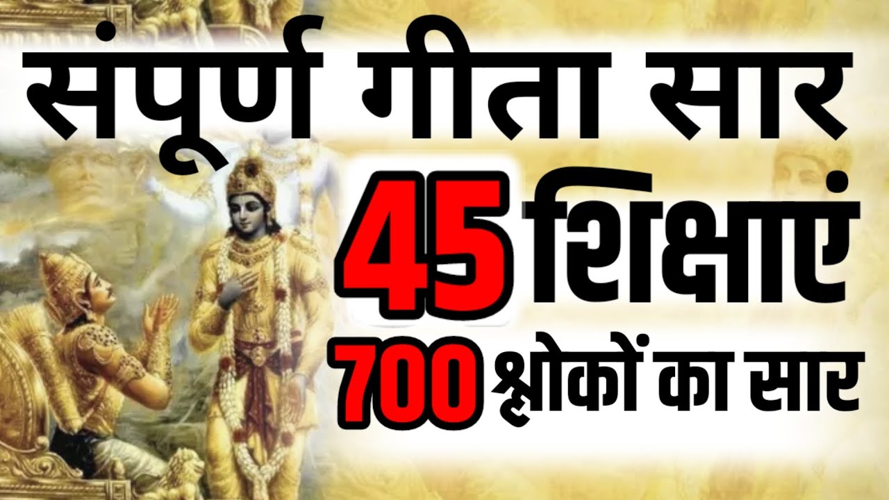 श्रीमद भगवद् गीता सार 60 मिनट में SHRIMAD BHAGWAT GEETA SAAR SHRI KRISHNA VANI 30 TEACHINGS NEW LIFE