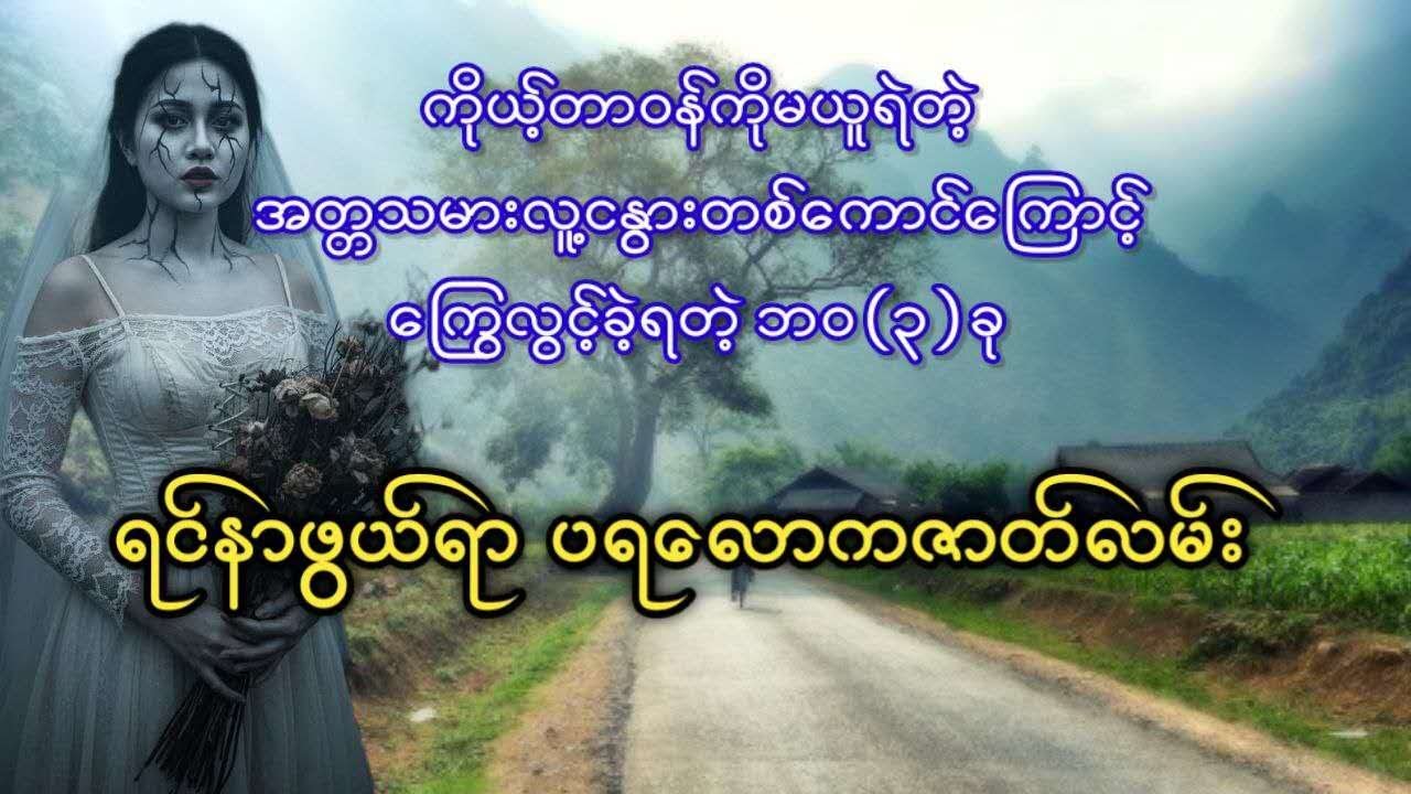 ကိုယ့်တာဝန်ကိုမယူရဲတဲ့ အတ္တသမားလူ့ငနွားတစ်ကောင်ကြောင့် ကြွေလွင့်ခဲ့ရတဲ့ ဘဝ(၃)ခု