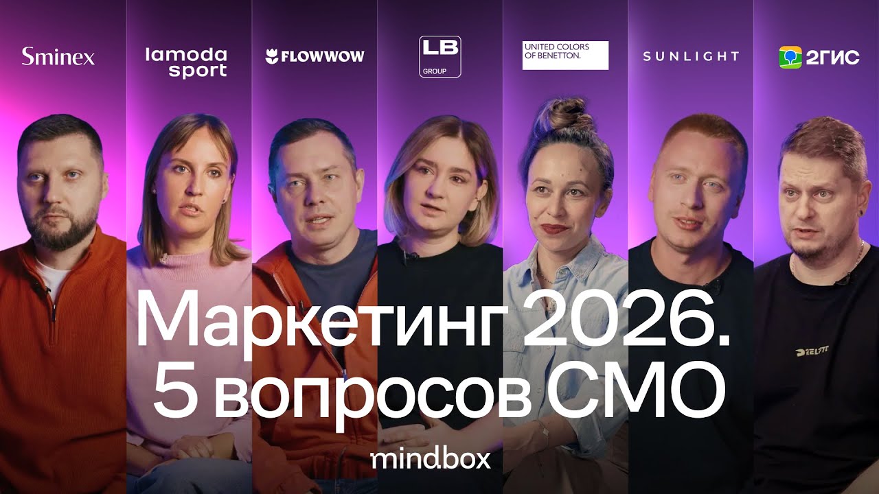 Маркетинг 2026. 5 вопросов CMO