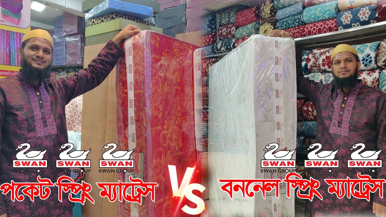 দাম্পত্য জীবনের জন্য কোন ম্যাট্রেস ভালো? পকেট না বননেল স্প্রিং?