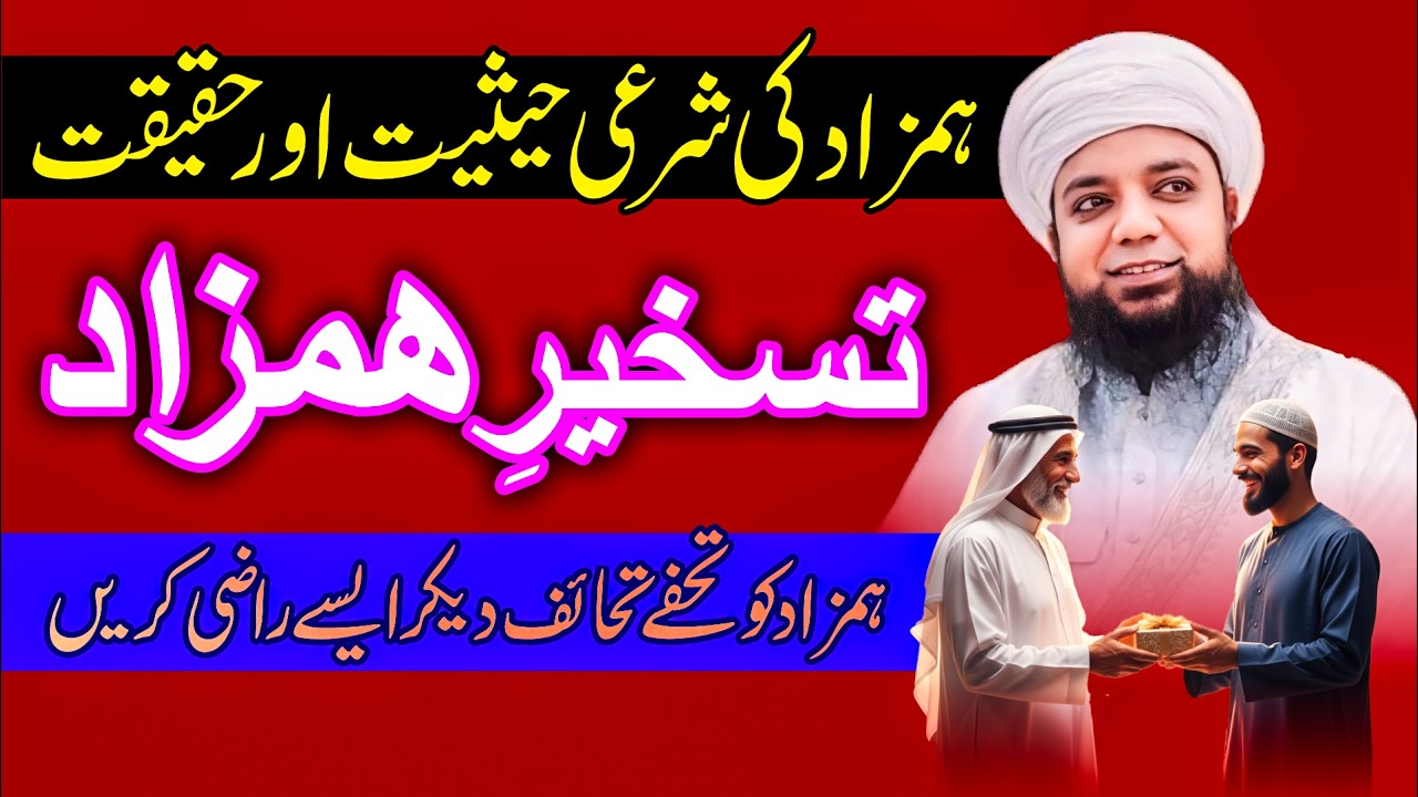 Hamzad ki Shari Hesiyat | Taskhir e Hamzad | Peer Abu Numan Rizvi Saifi