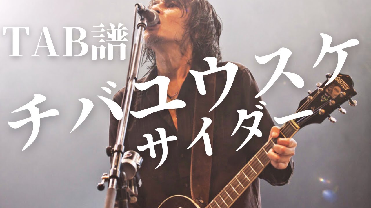 TAB譜 The Birthday / サイダー チバさんパート弾いてみた 歌詞付