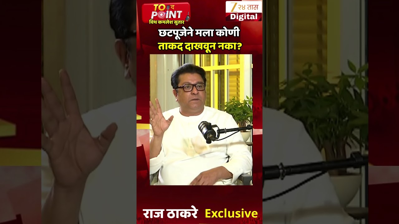 Raj Thackeray On Chhath Puja |छटपूजेने मला कोणी ताकद दाखवून नका? - राज ठाकरे  |Zee24Taas