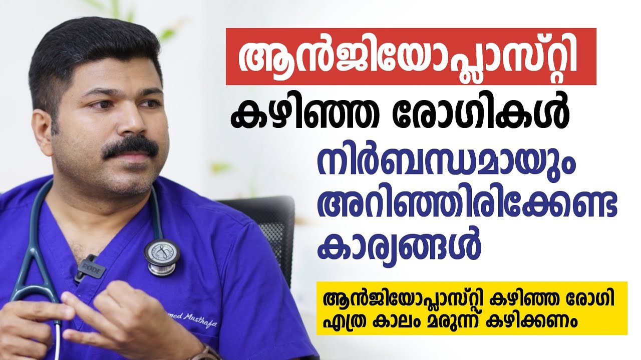 ആന്‍ജിയോപ്ലാസ്റ്റി കഴിഞ്ഞ രോഗികൾ നിർബന്ധമായും അറിഞ്ഞിരിക്കേണ്ട കാര്യങ്ങൾ Angioplasty
