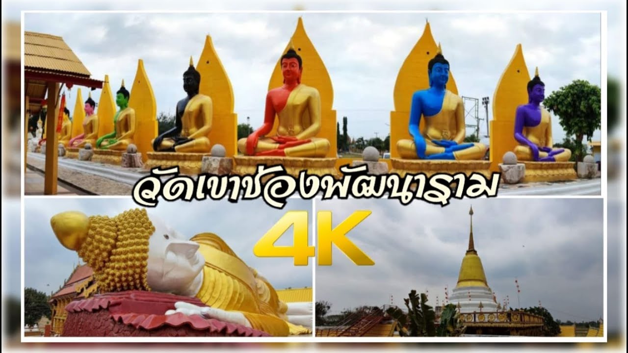 วัดเขาช่องพัฒนาราม - จังหวัดกาญจนบุรี พระพุทธรูปประจำวันเกิด 8 สี (ถ่ายบรรยากาศ)