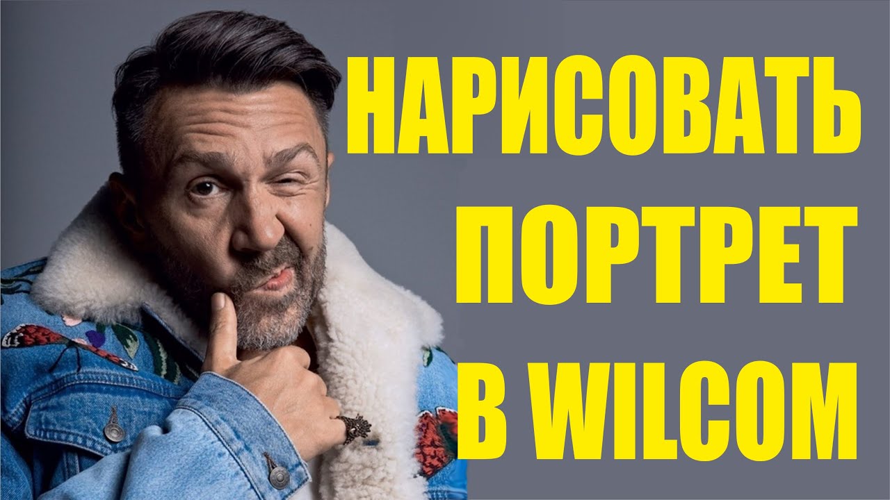Как нарисовать портрет вручную в программе wilcom.  Основные инструменты wilcom