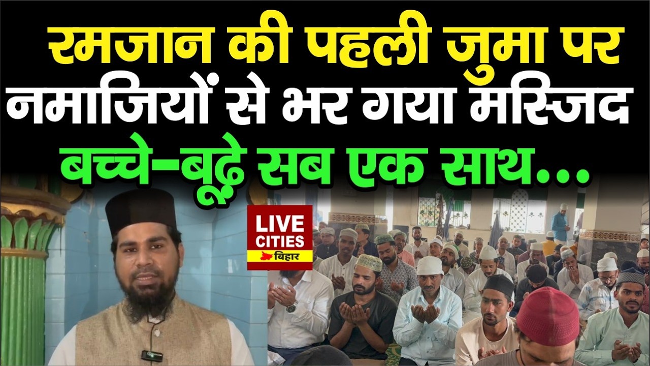 Bihar के Samastipur में Ramadan के पहले जुमे की नमाज अदा करने पहुंचे लोग, दुआएं मांगी...