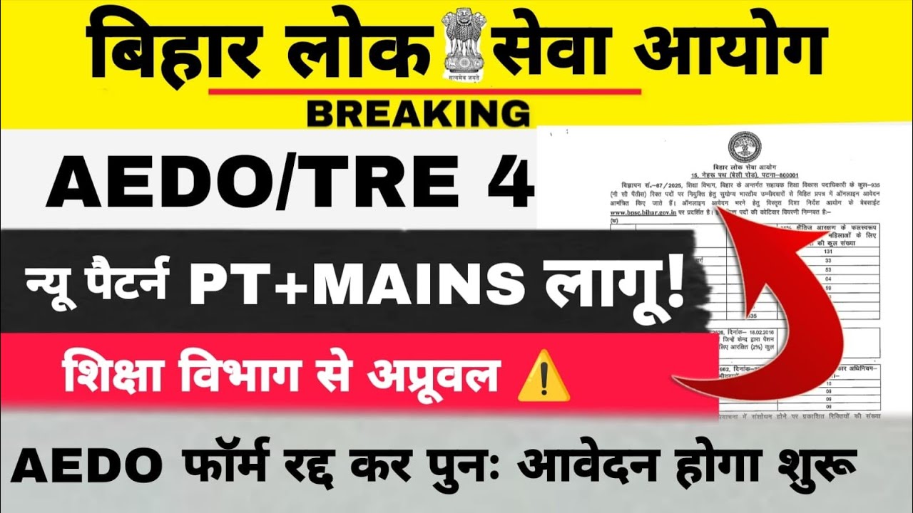 BPSC सहायक शिक्षा विकास पदाधिकारी (AEDO) || पैर्टन बदल गया , PT+MAINS🔥 || फॉर्म रद्द कर दुबारा आवेदन