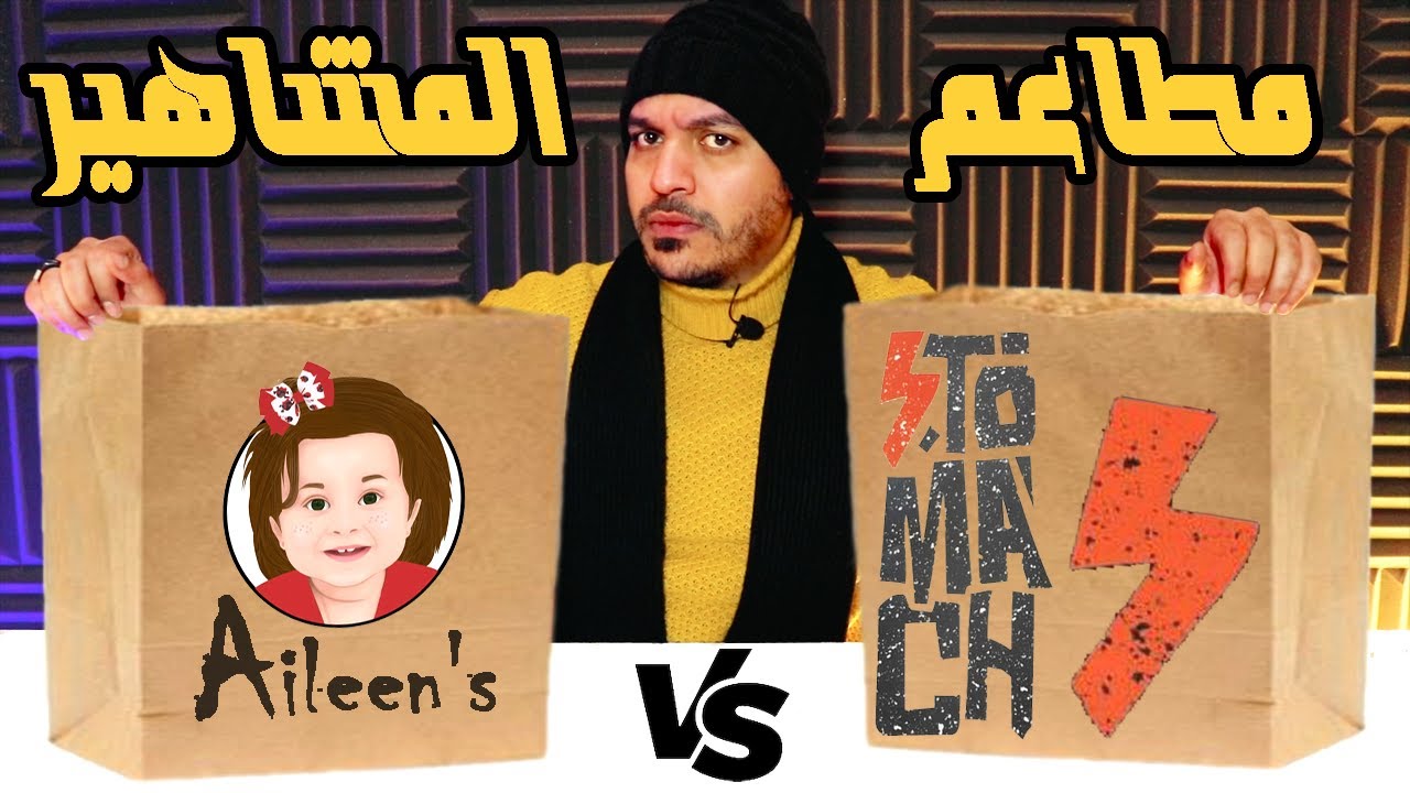 مطعم احمد حسن وزينب Vs مطعم على غزلان | مين يكسب !