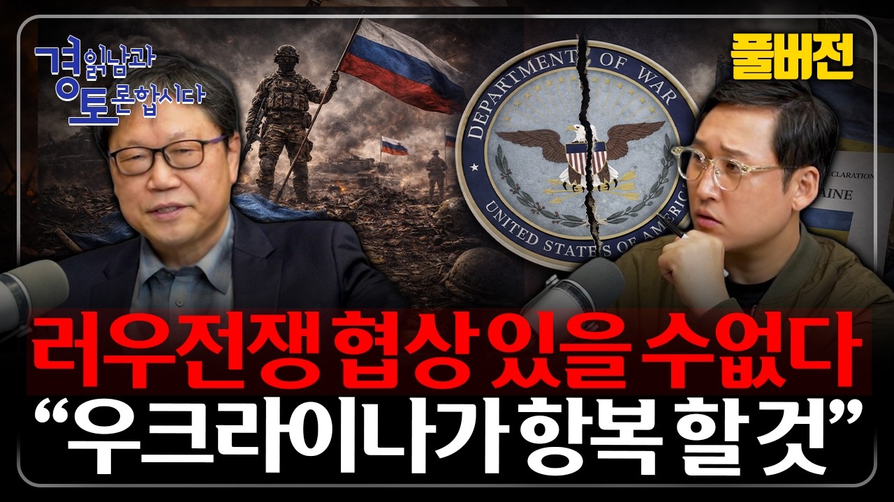 [풀버전] ‘무질서의 시대’… 러우전쟁, 네러티브 전쟁의 구조. 그린란드·베네수엘라·이란... 트럼프의 압박 시나리오 | 경읽남과 토론합시다 | 진재일 교수