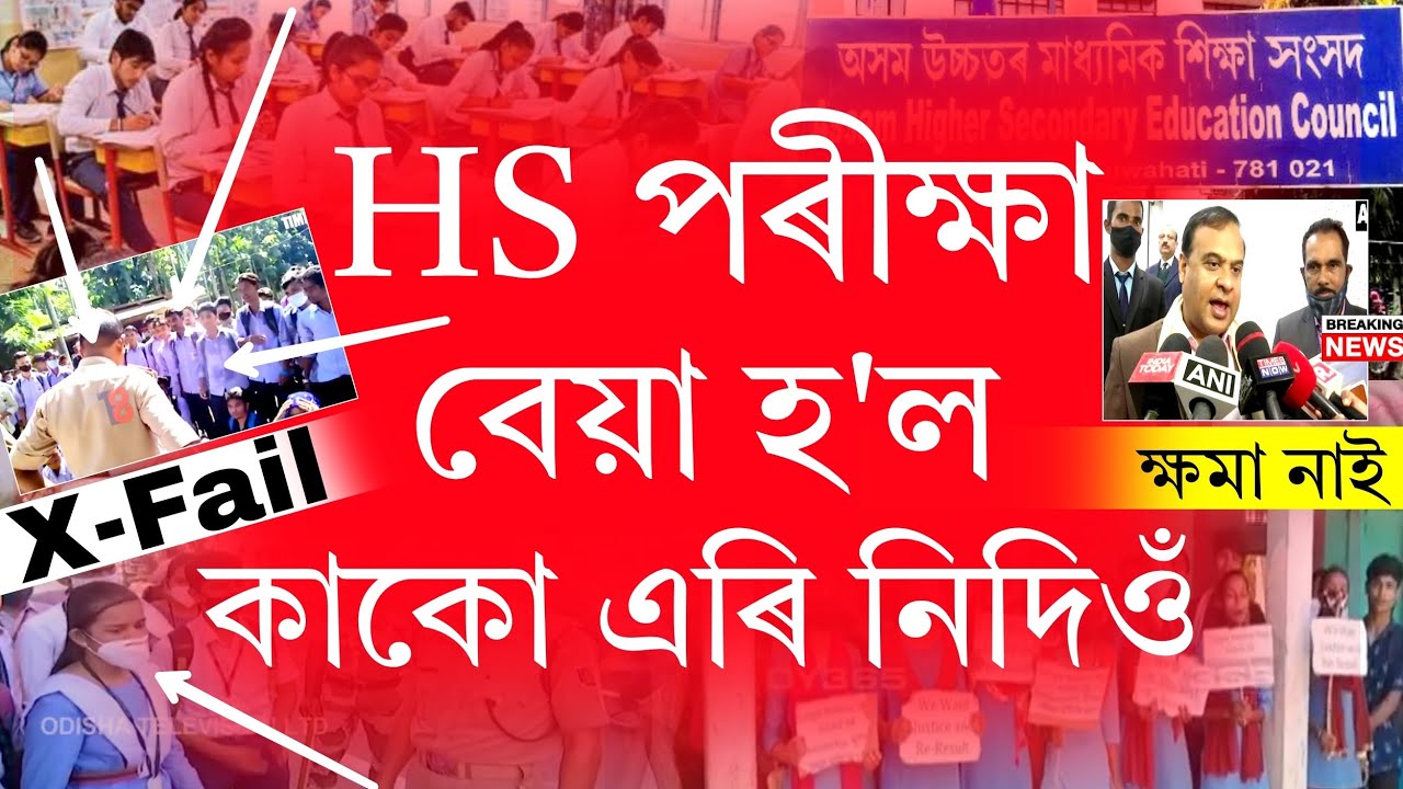 HS Exam X-Fail Live Breaking News |  Students Fail HS Exam News | HS Grace Mark News | HS Exam News