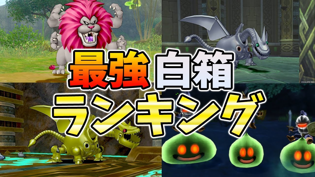 ドラクエ10 最強の高額装備を狙うならコイツら！白箱ドロップオススメモンスターを紹介！