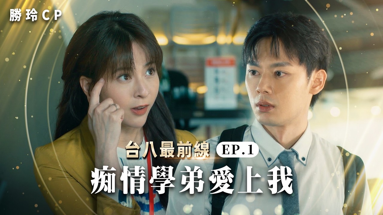 癡情學弟愛上我 #勝玲CP EP1｜台八最前線