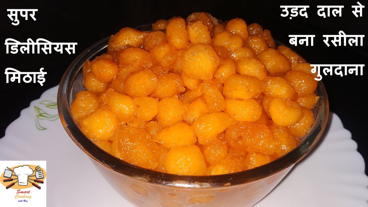 स्पेशल मिठाई- उड़द दाल से बना रसीला गुलदाना | रसीली बड़ी बूंदी | Smart Cooking with Raj (Hindi)