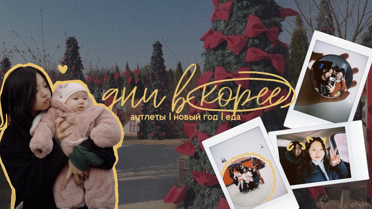 VLOG: дни в Корее: аутлеты, новый год, еда | Days in Korea