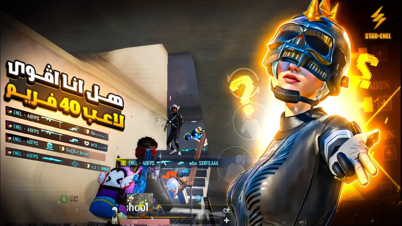 هل أنا اڨوى و اسرع لاعب 40 فريم؟ 💀🔥 من كثر الجلد راح يخليك تشك اني هكر؟