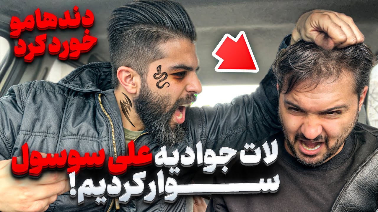 ❌لات جوادیه علی سوسول ایستگاه کردیم اشتباه کردم شوخی کردم 🥶❌