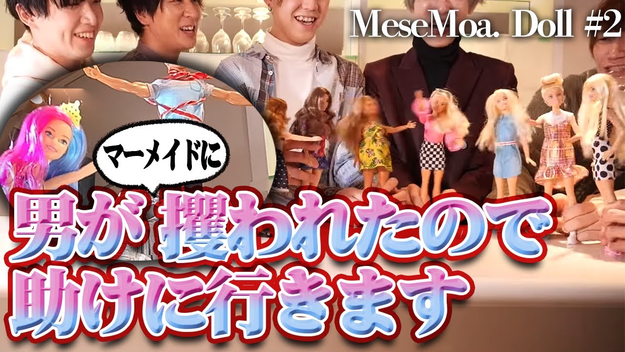 私たちの男がマーメイドに連れ去られたので助けに行きますわよ　MeseMoa. Doll #2