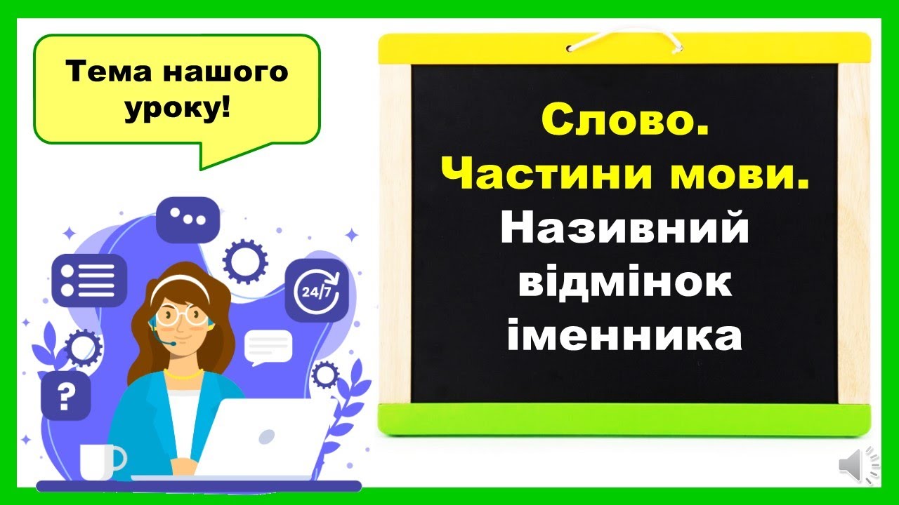 Називний відмінок іменника 4 клас