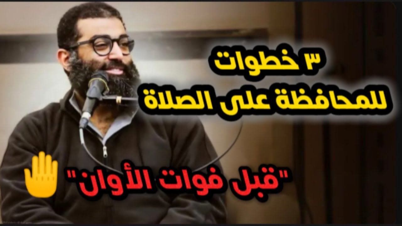 كيف تنتظم في الصلاة إلى الأبد؟! 🌱 خطة عملية من الشيخ أمجد سمير