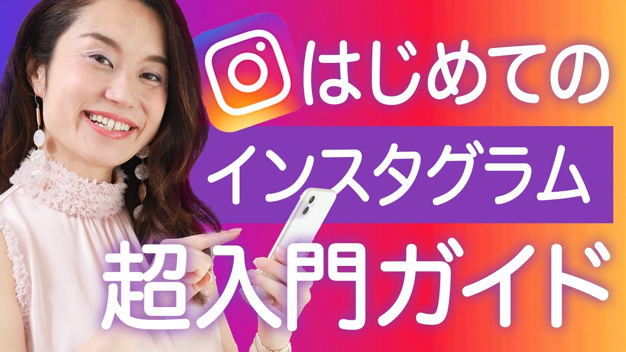 はじめてのインスタグラム超入門ガイド